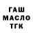 ГАШ гашик Aibek BMW